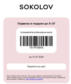 Бесплатная подвеска Соколов в подарок при предъявлении штрихкода на кассе магазина