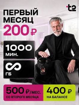 Безлимитный интернет и 1000 минут за 200 руб в первый месяц.