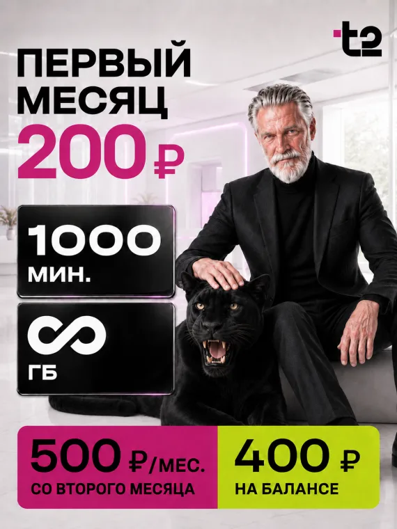Безлимитный интернет и 1000 минут за 200 руб в первый месяц.
