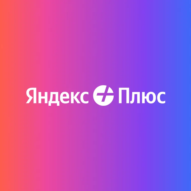 Промокод 45 дней Яндекс Плюса для новых 30 дней за 1 рубль