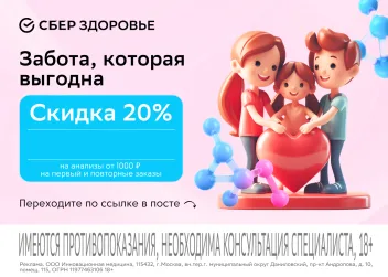 Скидка 40% на анализы через Сберздоровье. Промокод работает в пятницу, субботу, воскресенье