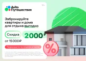 Скидка 2000 от 15 000 руб на одно  бронирование жилья