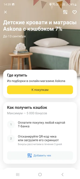 17 000 бонусов Аскона + кешбэк 7% Т-банка