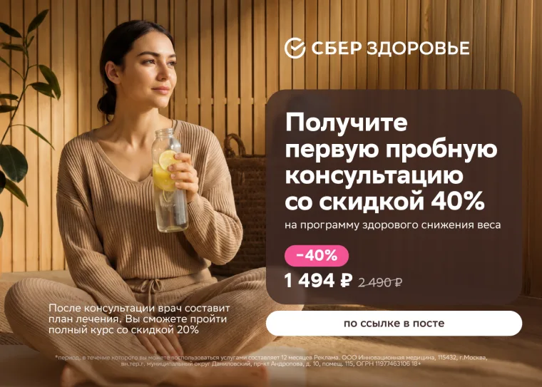 Скидка до 40% на программы снижения веса