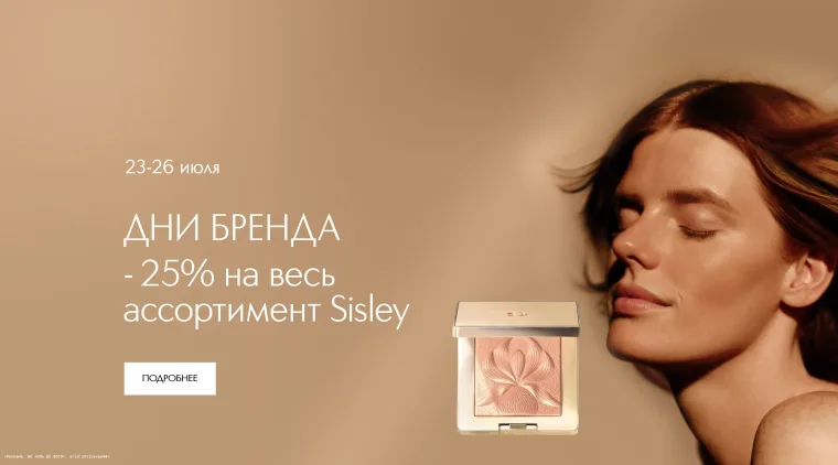 Промокод скидка 10% на бренд Cell Beauty в ИЛЬ ДЕ БОТЭ